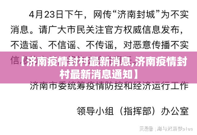 【济南疫情封村最新消息,济南疫情封村最新消息通知】