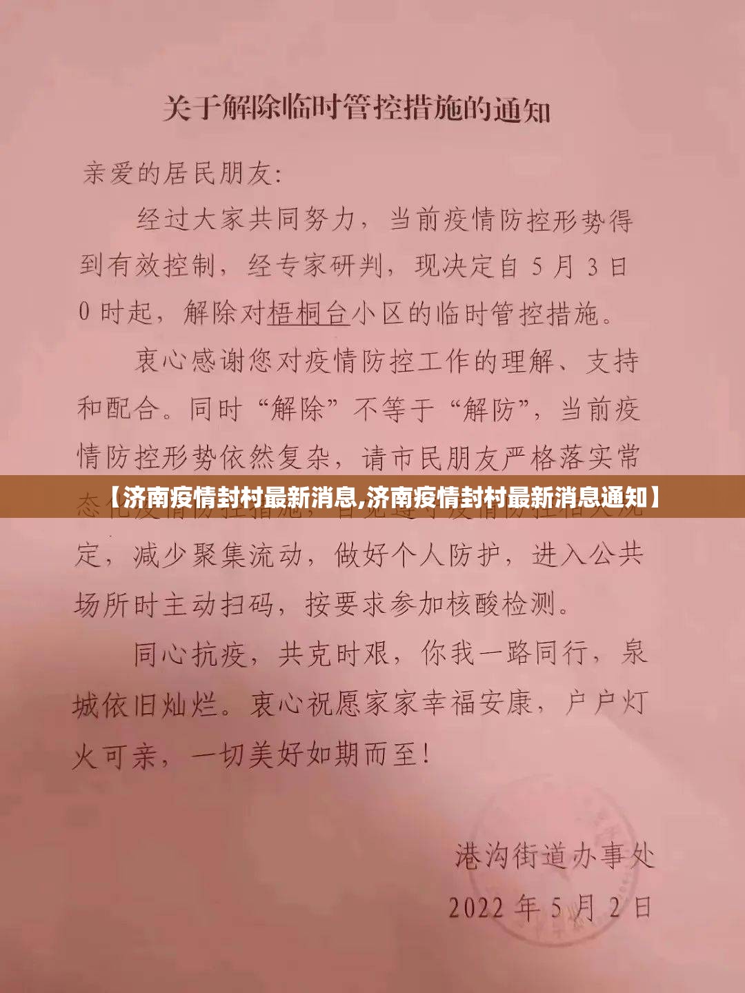 【济南疫情封村最新消息,济南疫情封村最新消息通知】