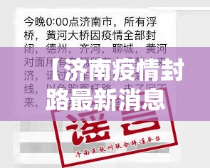 【济南疫情封路最新消息/济南疫情封路最新消息通知】