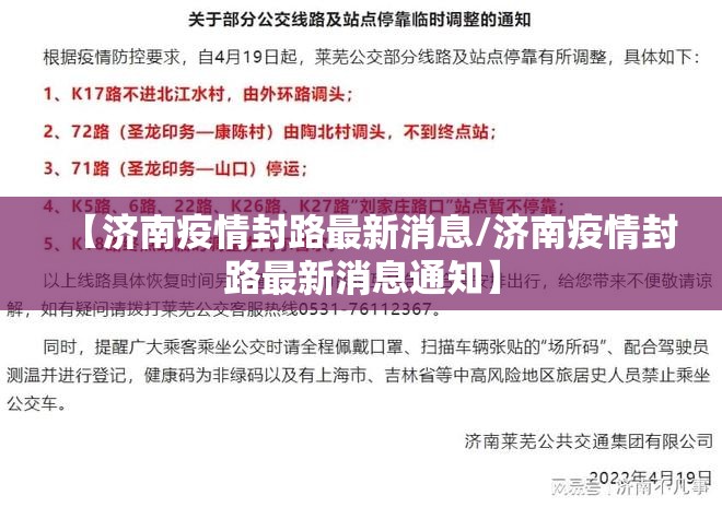 【济南疫情封路最新消息/济南疫情封路最新消息通知】