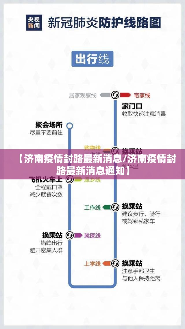 【济南疫情封路最新消息/济南疫情封路最新消息通知】