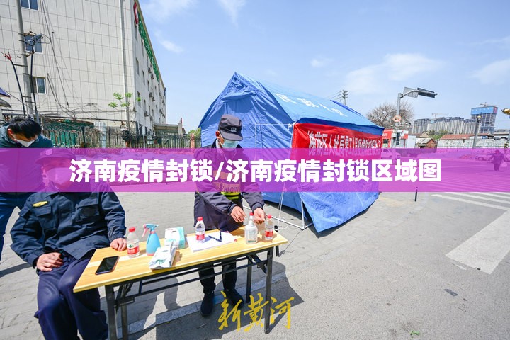 济南疫情封锁/济南疫情封锁区域图
