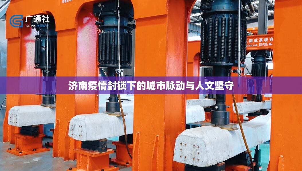 济南疫情封锁下的城市脉动与人文坚守