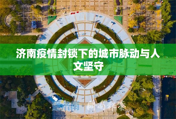 济南疫情封锁下的城市脉动与人文坚守