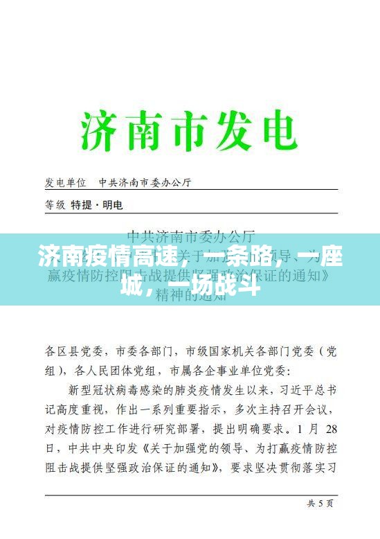 济南疫情高速，一条路，一座城，一场战斗