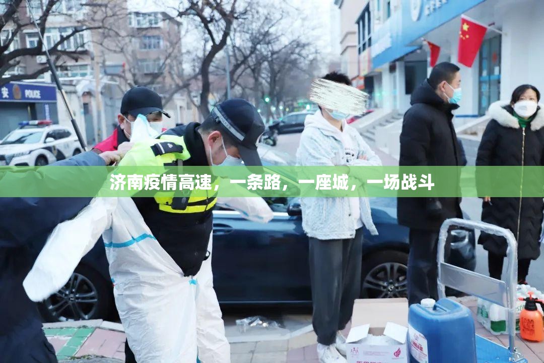 济南疫情高速，一条路，一座城，一场战斗