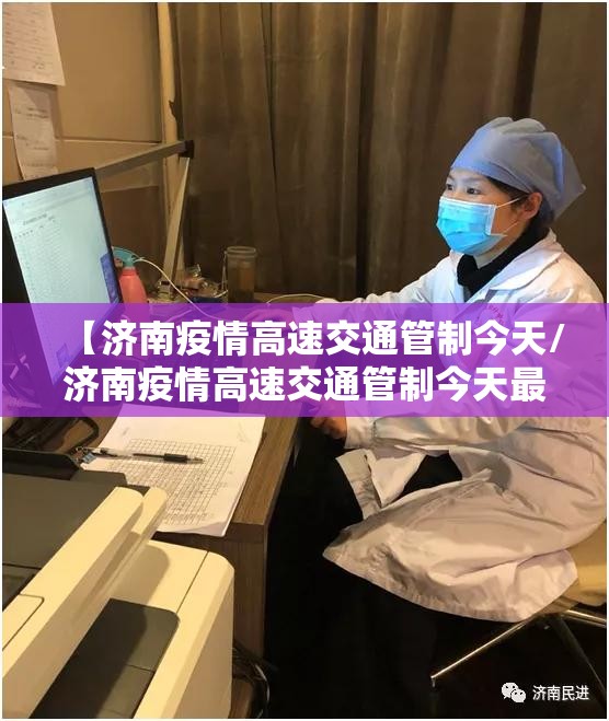 【济南疫情高速交通管制今天/济南疫情高速交通管制今天最新消息】