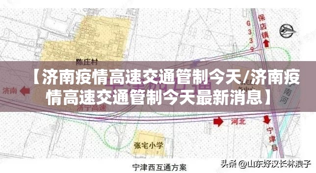 【济南疫情高速交通管制今天/济南疫情高速交通管制今天最新消息】