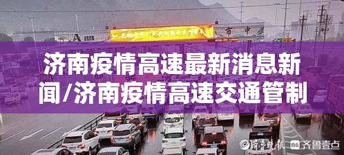 济南疫情高速最新消息新闻/济南疫情高速交通管制今天