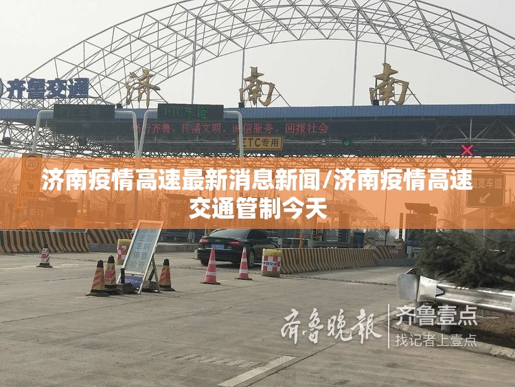 济南疫情高速最新消息新闻/济南疫情高速交通管制今天