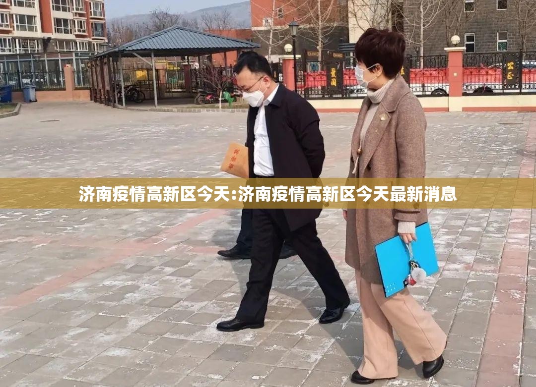 济南疫情高新区今天:济南疫情高新区今天最新消息