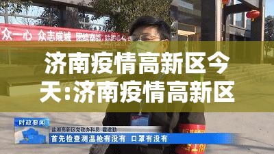 济南疫情高新区今天:济南疫情高新区今天最新消息