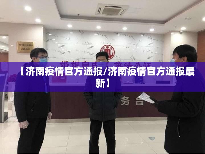【济南疫情官方通报/济南疫情官方通报最新】