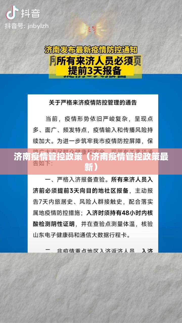 济南疫情管控政策（济南疫情管控政策最新）