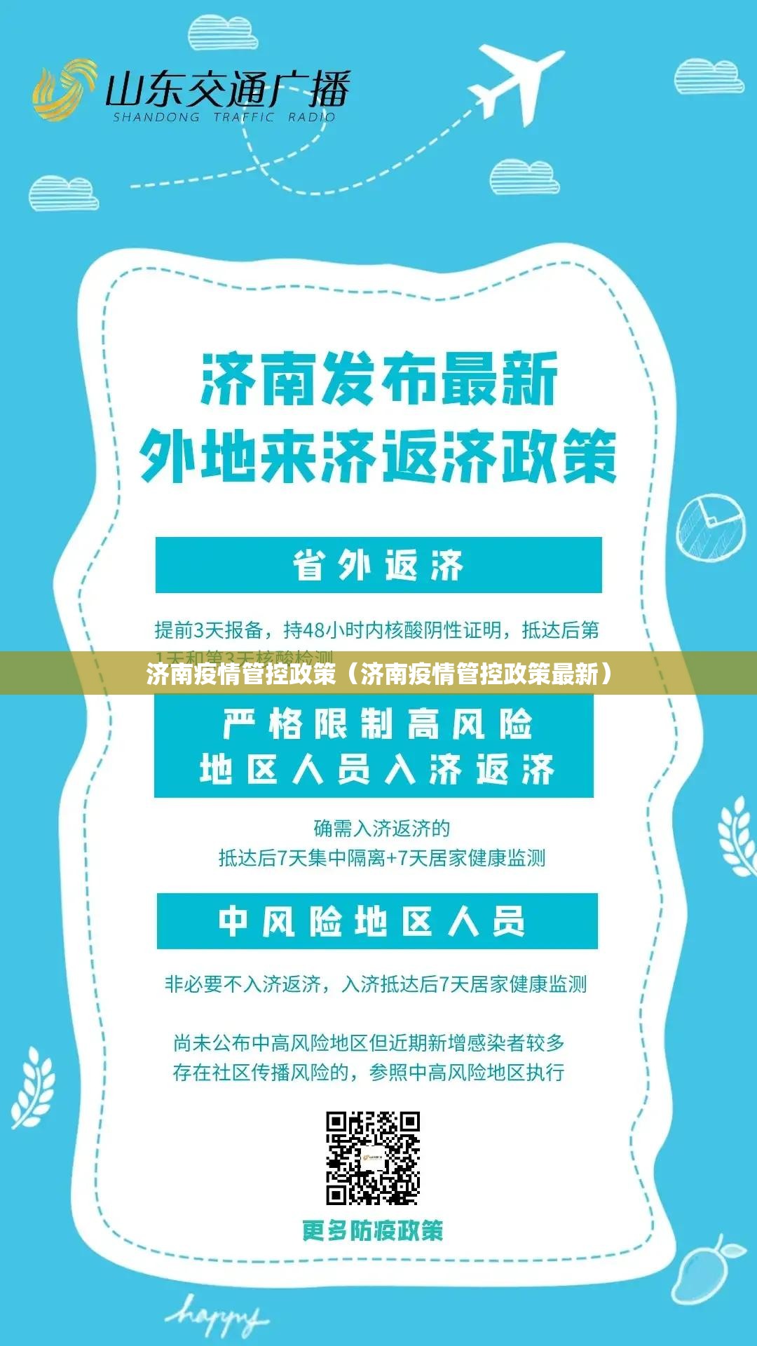 济南疫情管控政策（济南疫情管控政策最新）