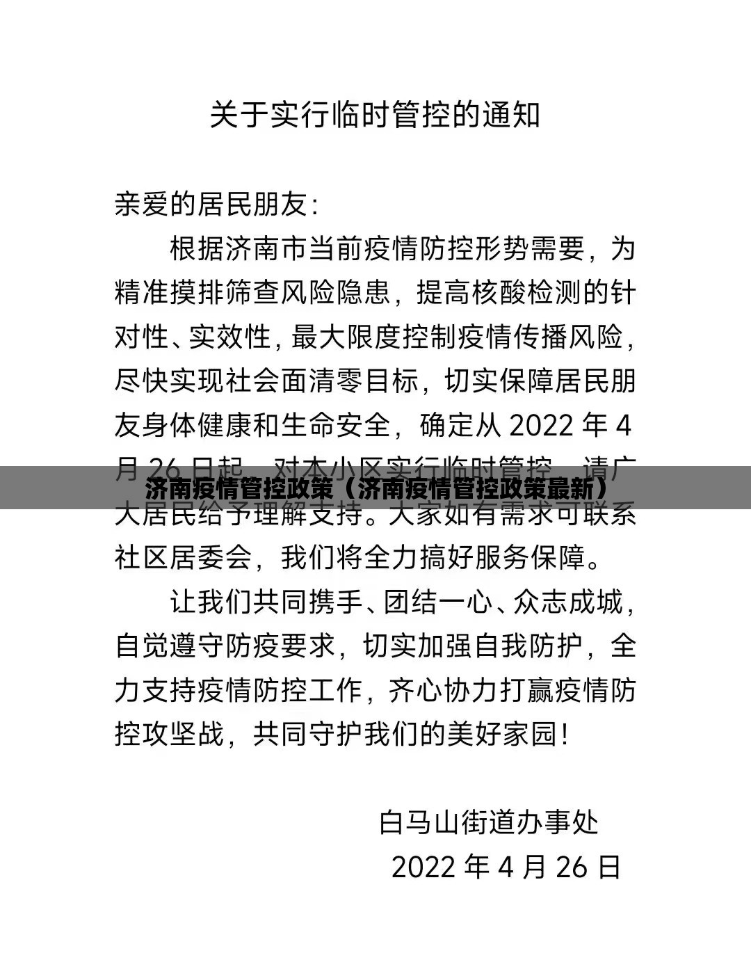 济南疫情管控政策（济南疫情管控政策最新）