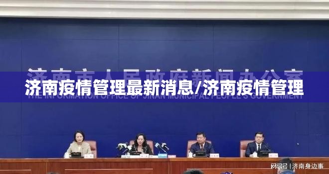 济南疫情管理最新消息/济南疫情管理