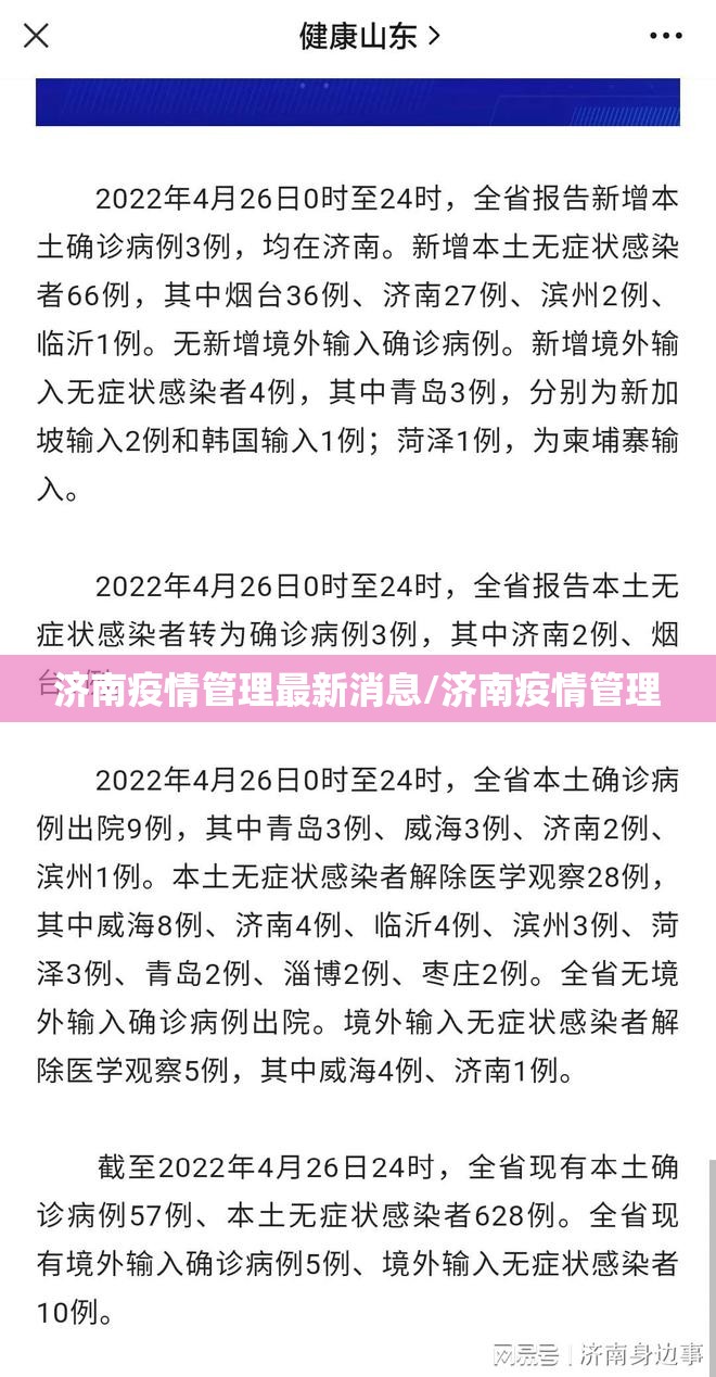 济南疫情管理最新消息/济南疫情管理