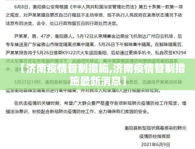 【济南疫情管制措施,济南疫情管制措施最新消息】