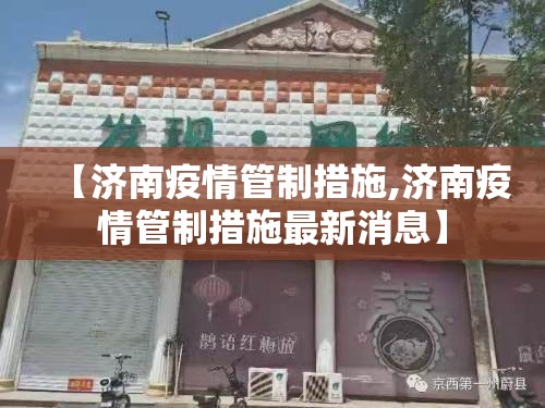 【济南疫情管制措施,济南疫情管制措施最新消息】