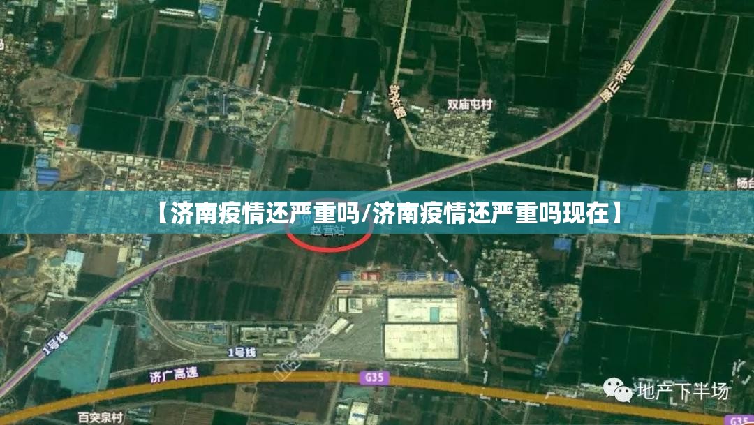 【济南疫情还严重吗/济南疫情还严重吗现在】