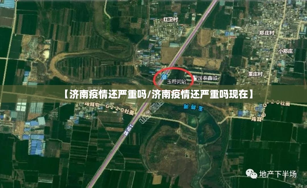 【济南疫情还严重吗/济南疫情还严重吗现在】