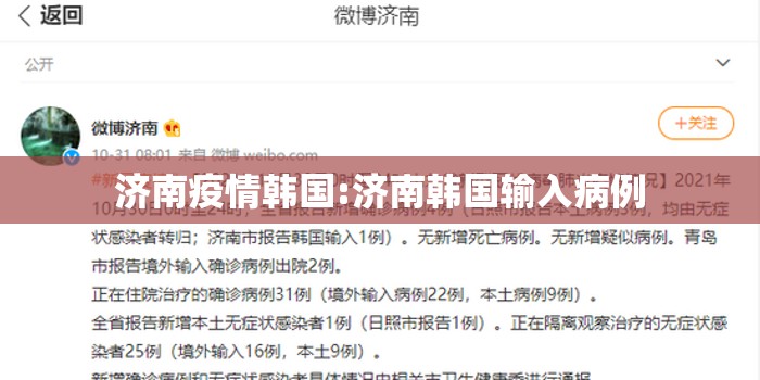 济南疫情韩国:济南韩国输入病例