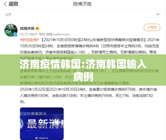 济南疫情韩国:济南韩国输入病例