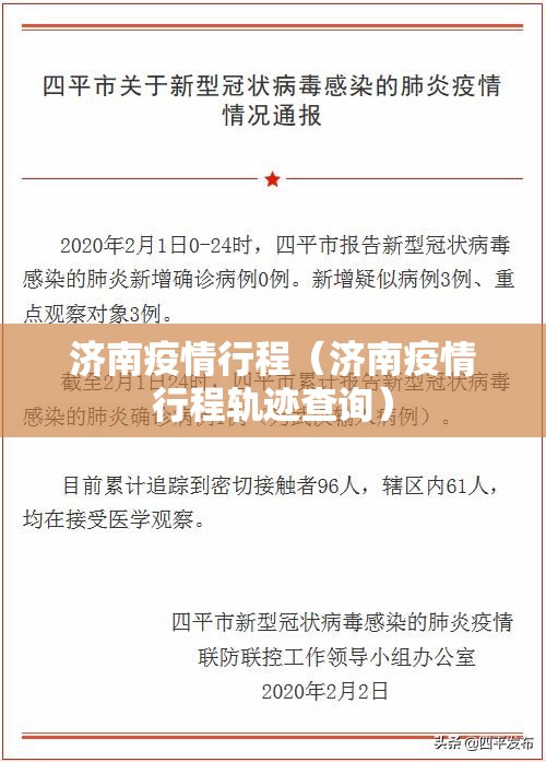 济南疫情行程（济南疫情行程轨迹查询）