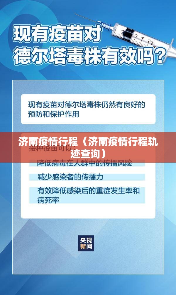 济南疫情行程（济南疫情行程轨迹查询）
