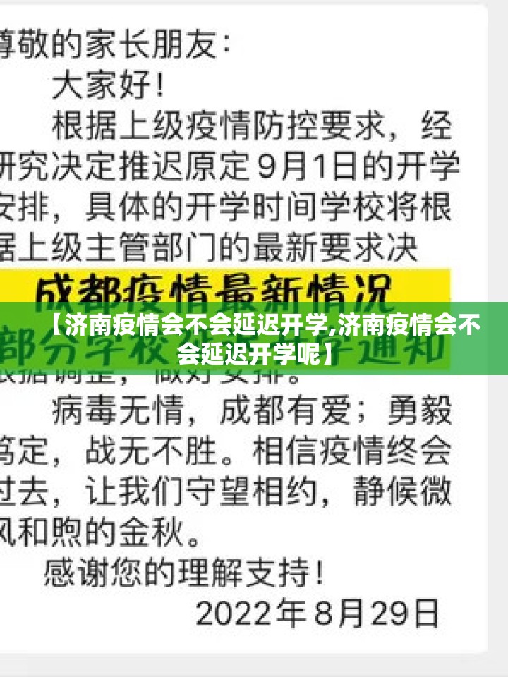 【济南疫情会不会延迟开学,济南疫情会不会延迟开学呢】