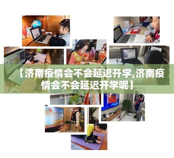 【济南疫情会不会延迟开学,济南疫情会不会延迟开学呢】