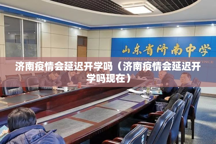 济南疫情会延迟开学吗（济南疫情会延迟开学吗现在）