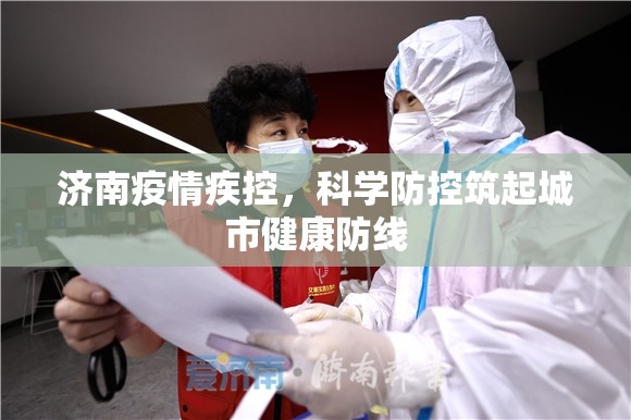 济南疫情疾控，科学防控筑起城市健康防线