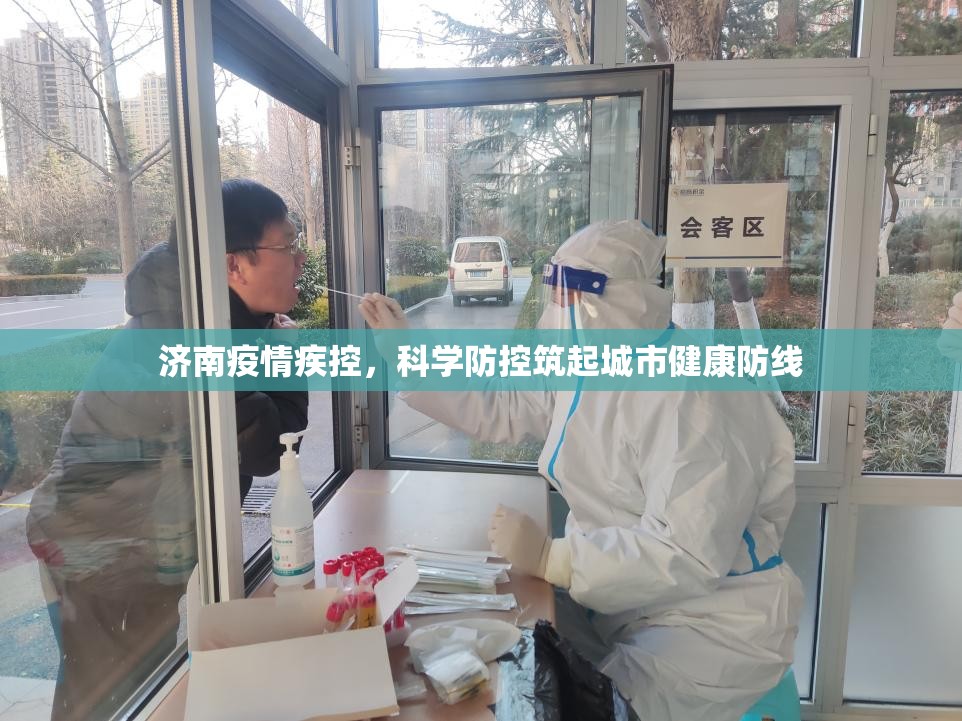济南疫情疾控，科学防控筑起城市健康防线