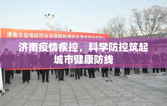 济南疫情疾控，科学防控筑起城市健康防线