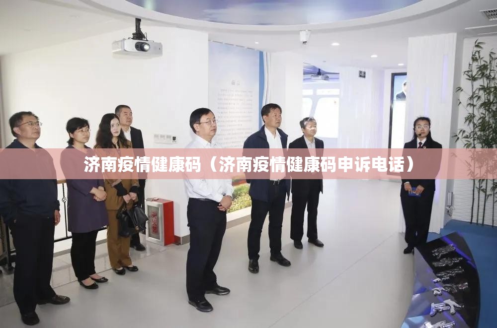 济南疫情健康码（济南疫情健康码申诉电话）