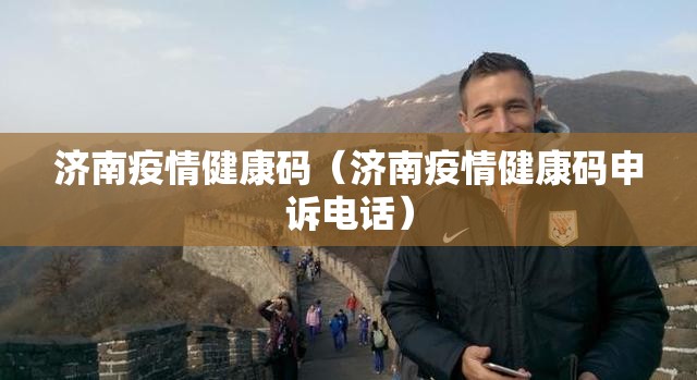 济南疫情健康码（济南疫情健康码申诉电话）