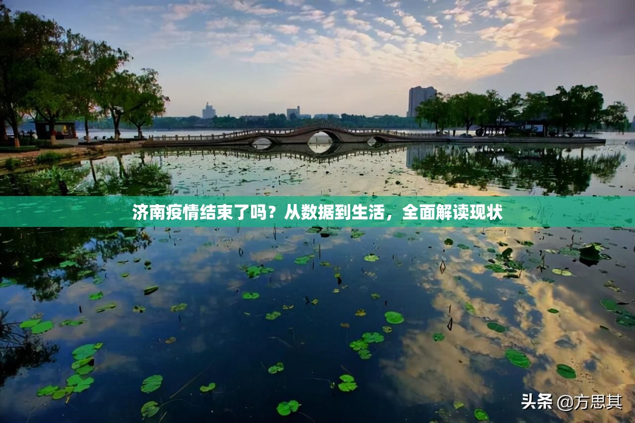 济南疫情结束了吗？从数据到生活，全面解读现状