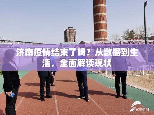 济南疫情结束了吗？从数据到生活，全面解读现状