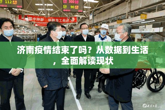 济南疫情结束了吗？从数据到生活，全面解读现状