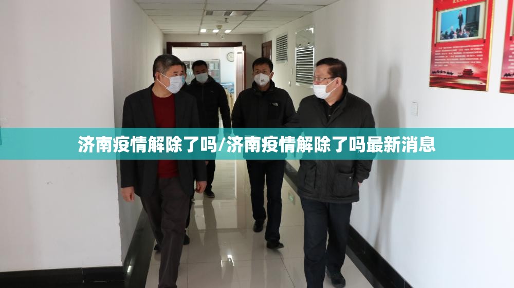 济南疫情解除了吗/济南疫情解除了吗最新消息