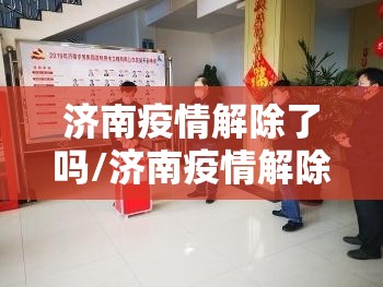 济南疫情解除了吗/济南疫情解除了吗最新消息