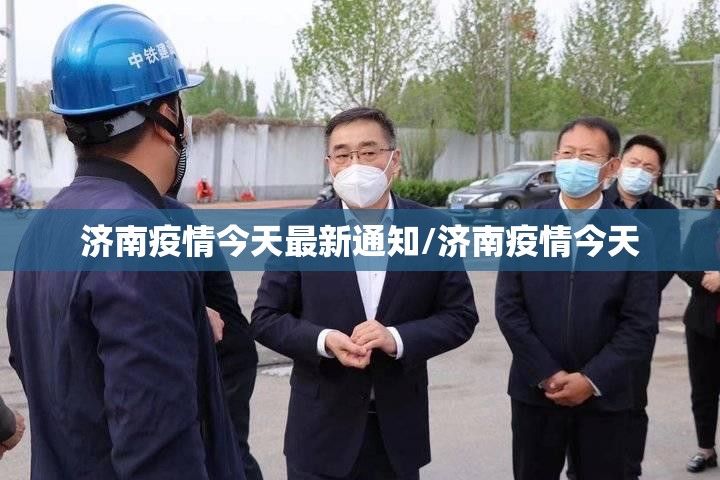济南疫情今天最新通知/济南疫情今天