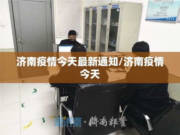 济南疫情今天最新通知/济南疫情今天