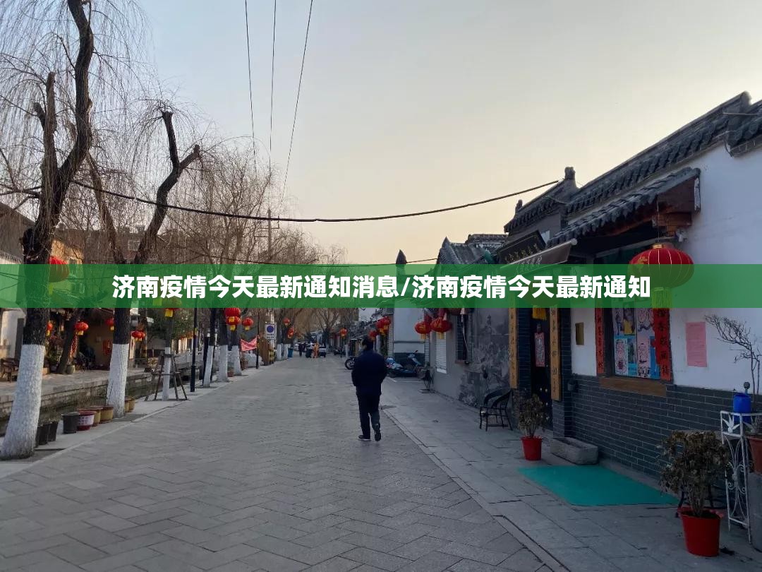 济南疫情今天最新通知消息/济南疫情今天最新通知