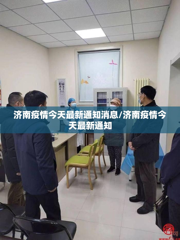 济南疫情今天最新通知消息/济南疫情今天最新通知