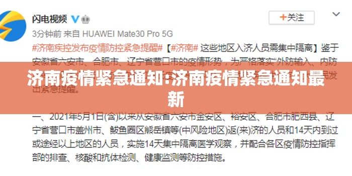 济南疫情紧急通知:济南疫情紧急通知最新