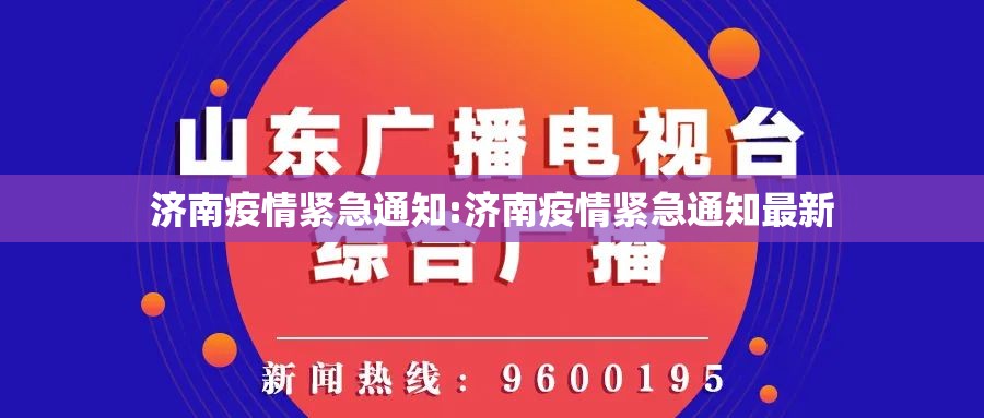 济南疫情紧急通知:济南疫情紧急通知最新