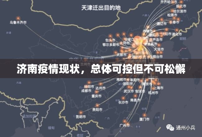 济南疫情现状，总体可控但不可松懈